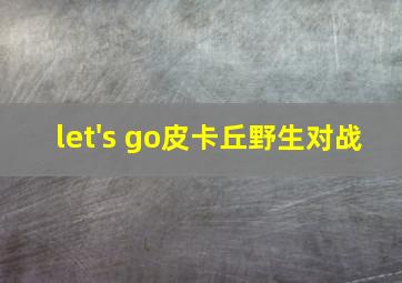 let's go皮卡丘野生对战